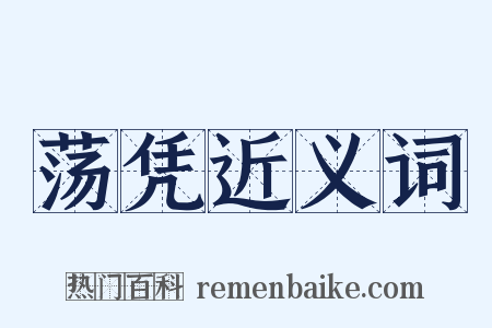 荡凭近义词是什么意思的图片